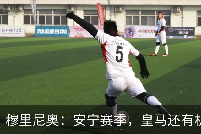 穆里尼奥：安宁赛季，皇马还有机会！