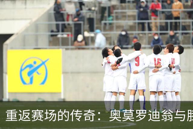 重返赛场的传奇：奥莫罗迪翁与膝盖的斗智斗勇