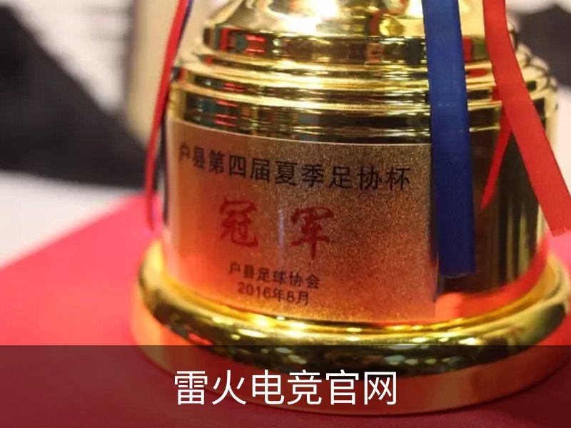 关于雷火电竞官网