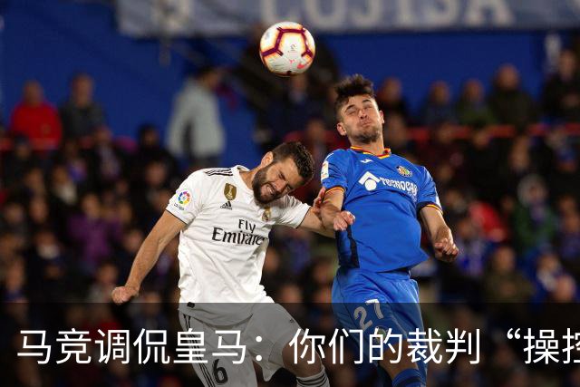 马竞调侃皇马：你们的裁判“操控”生涯又开启了！